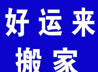 抚州好运来搬家 贴心服务，实惠价格，让搬家更轻松